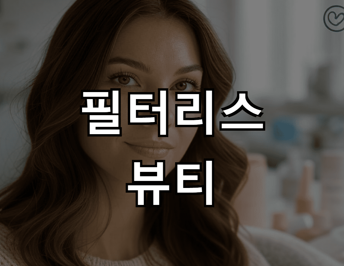 필터리스 뷰티: 자연 그대로의 아름다움을 추구하는 트렌드