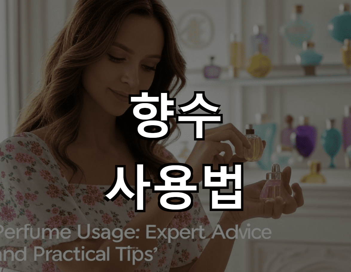 향수 사용법: 전문가의 조언과 실용적인 팁