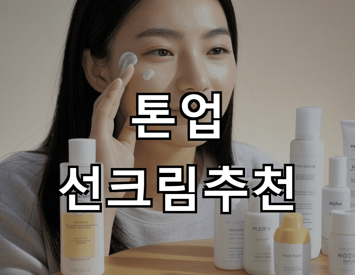 톤업 선크림 추천: 피부 보호와 톤업 효과를 동시에!