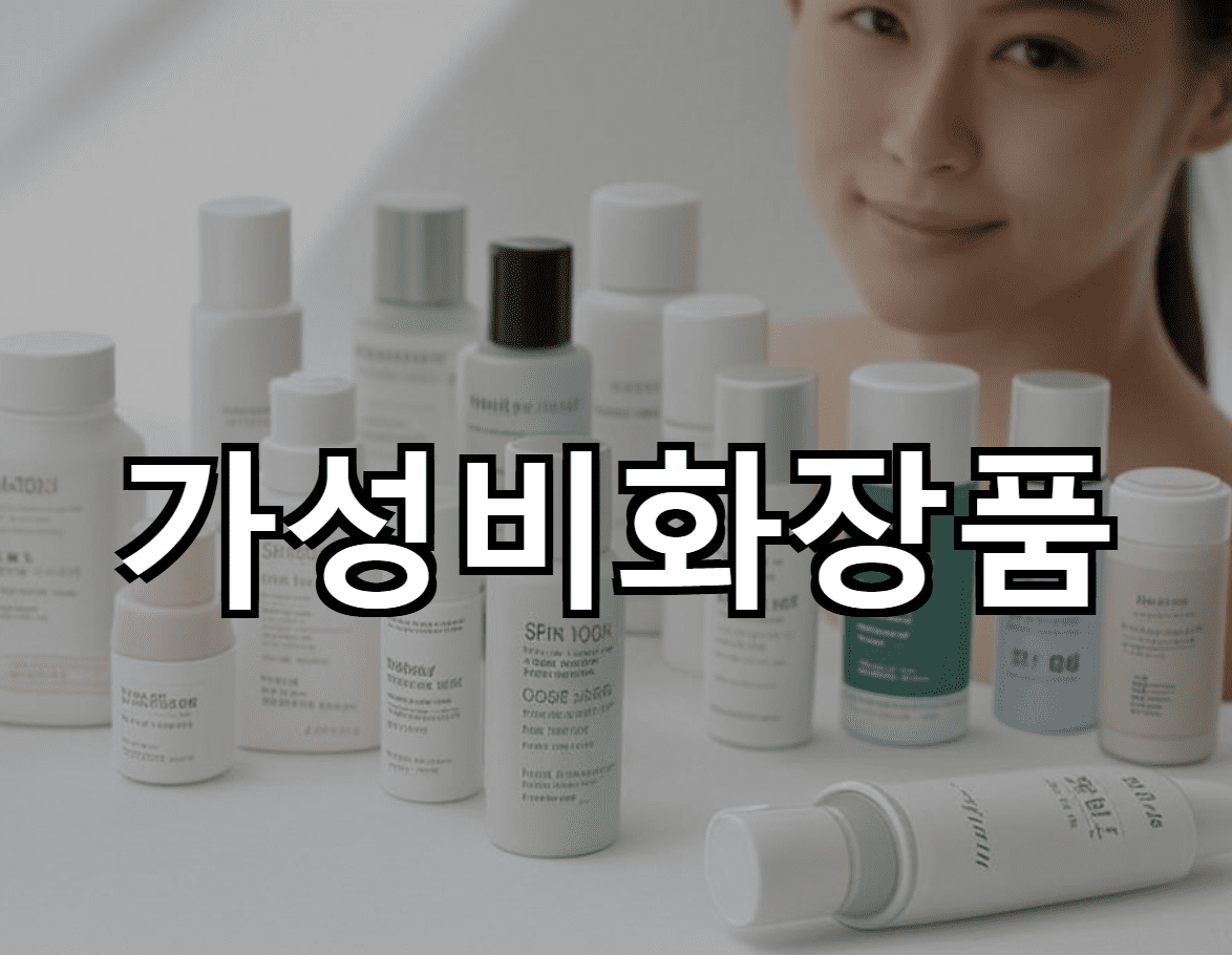 가성비 화장품: 당신의 피부를 위한 최적의 선택