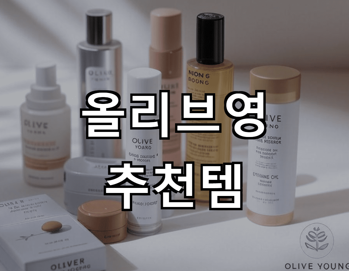 올리브영 추천템: 당신의 뷰티 루틴을 업그레이드할 아이템들