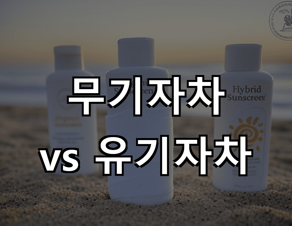 무기자차 vs 유기자차: 어떤 자외선 차단제가 더 나을까?