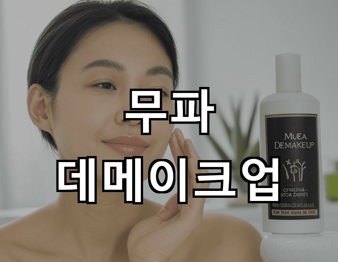 무파 데메이크업: 전문가의 시각에서 본 제품 리뷰와 사용법
