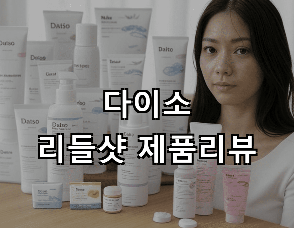 다이소 리들샷 제품의 개요