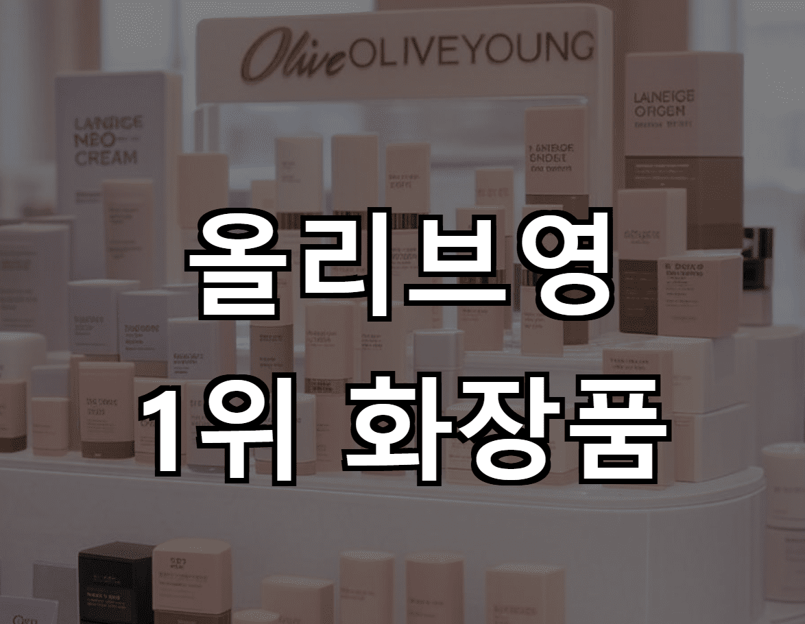 올리브영 1위 화장품: 어떤 제품이 인기일까?