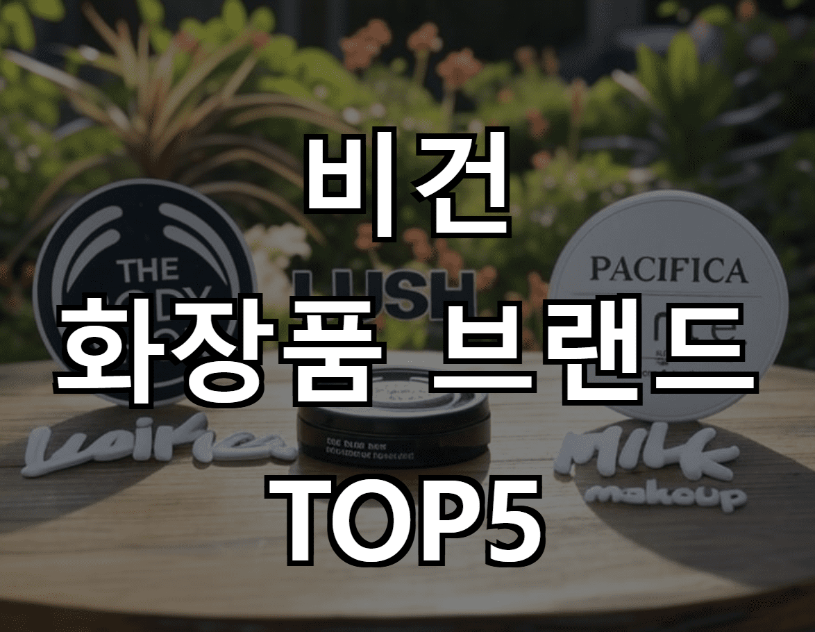 비건 화장품 브랜드 TOP5: 전문가의 선택