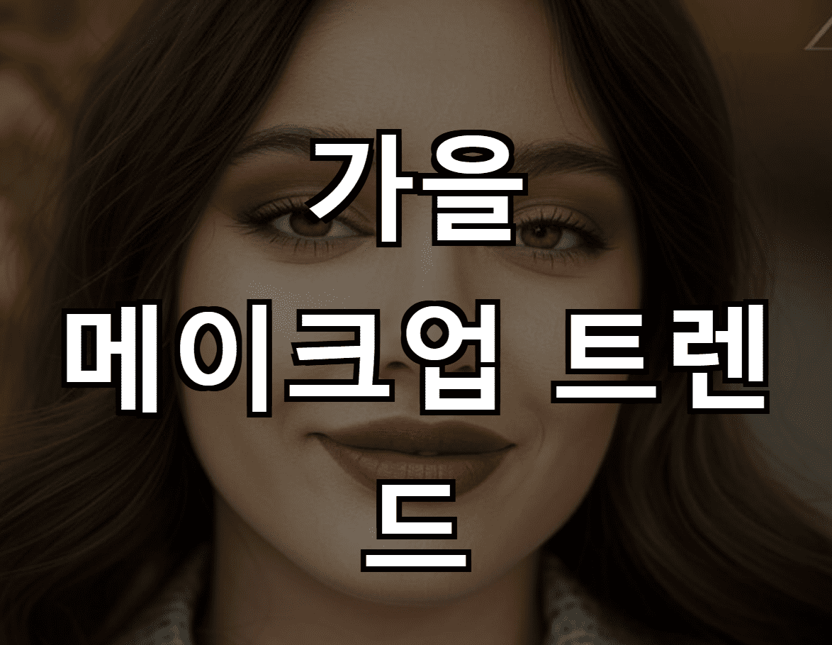 가을 메이크업 트렌드: 전문가의 조언과 최신 스타일