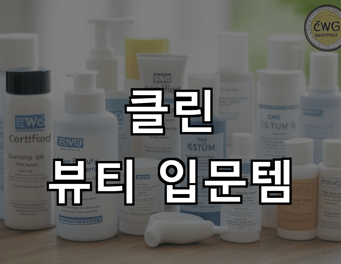 클린 뷰티 입문템: 당신의 피부를 위한 안전한 선택